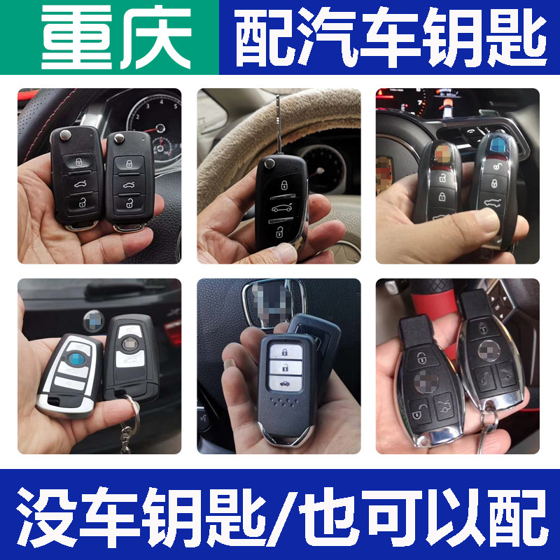 重庆配对车钥匙宝马奥迪大众路虎奔驰福特增配汽车钥匙遥控器芯片