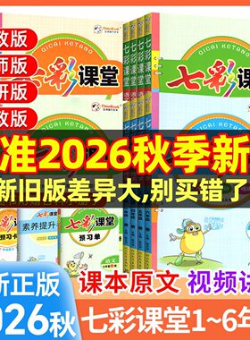 2026秋七彩课堂人教版三年级四年级五年级上册二年级六年级语文英语数学北师大同步教材课本原文全解学霸预习复习随堂笔记小学教辅