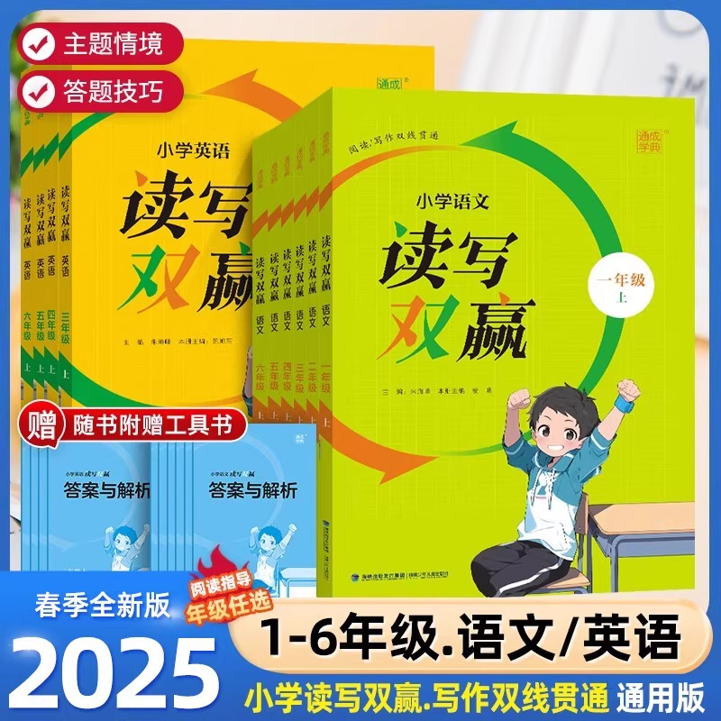 通成学典小学语文英语读写双赢