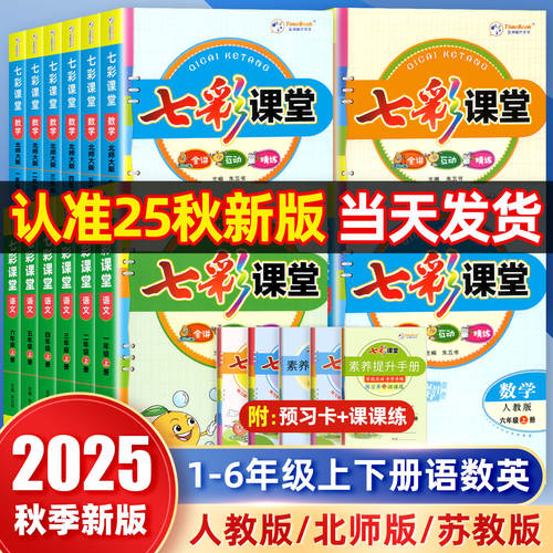 2025秋季七彩课堂人教版小学一二三四五六年级上册语文数学英语人教版北师同步课本教材详解状元大课堂笔记课前预习学霸