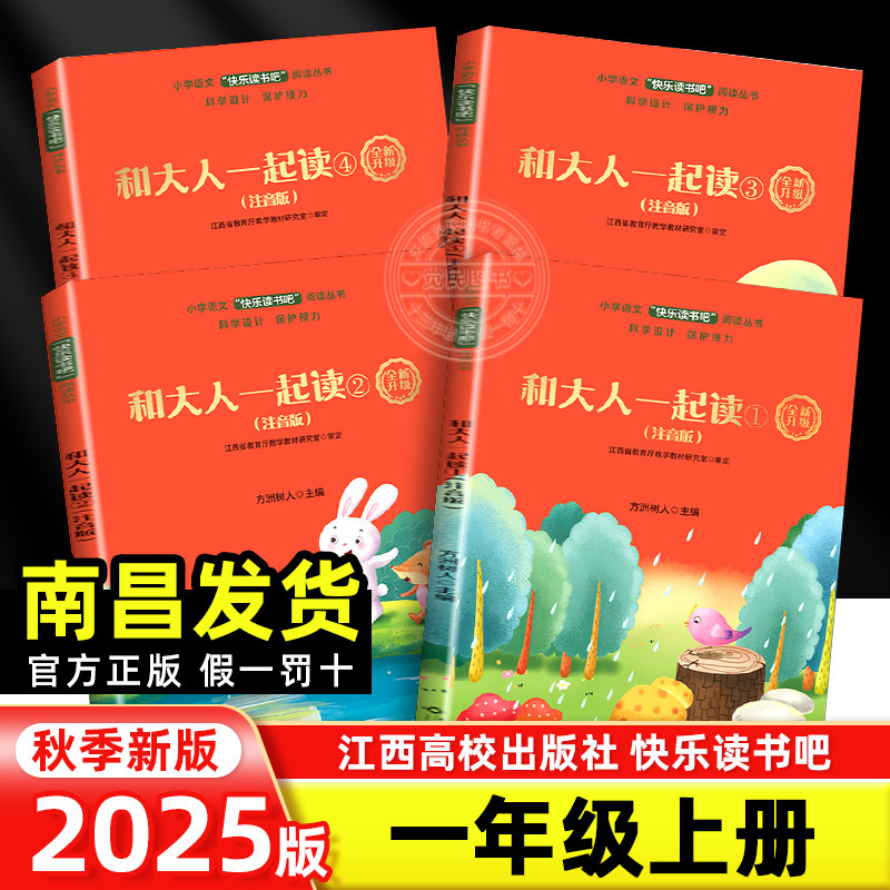 【赣州专版】快乐读书吧一年级上册和大人一起读注音版全4册 大语文新阅读世界记忆冠军魔法课堂小学古诗写好中国字江西高校出版社