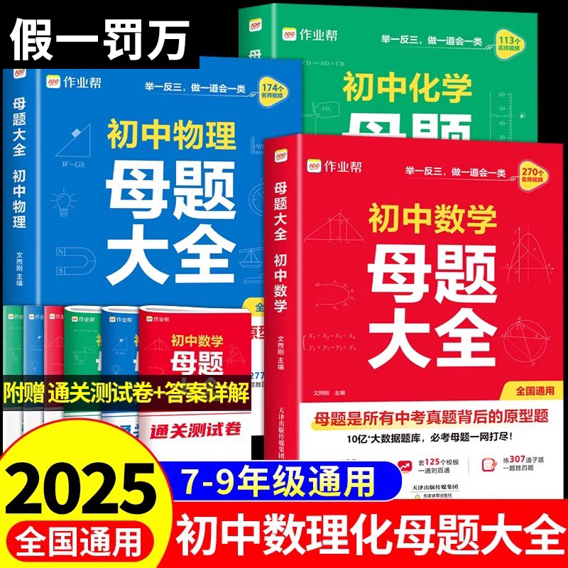 2025新版作业帮初中母题大全数学物理化学一本通全国通用七八九年级同步训练初一二三拔高归纳总结知识盘点母题解题思维方法人教版