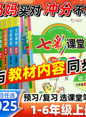 2025秋季七彩课堂六年级上册语文三四五年级上一二年级人教版英语语文数学北师小学同步随堂练习册课前预习单笔记教材全解书课课练