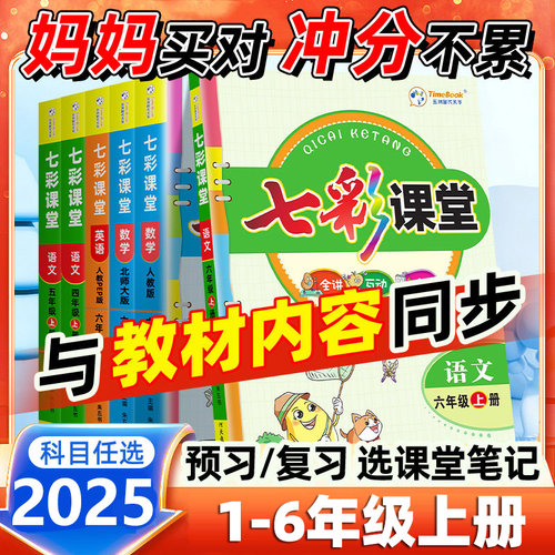 2025秋季七彩课堂六年级上册语文三四五年级上一二年级人教版英语语文数学北师小学同步随堂练习册课前预习单笔记教材全解书课课练