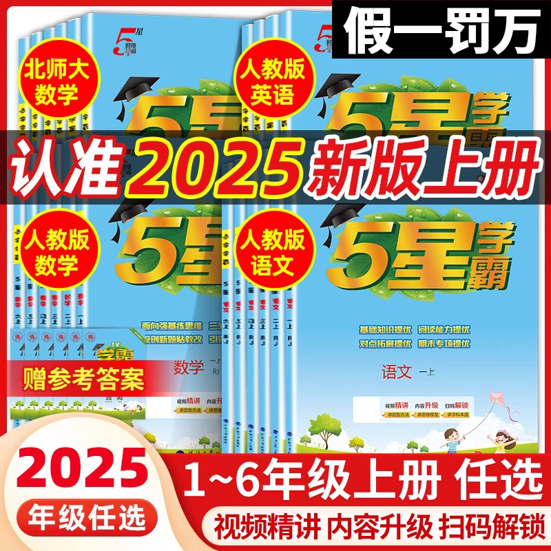 2025秋季新版经纶五星小学学霸一二三四五六年级上册语文数学英语人教版北师苏冀译林全套教材同步训练课时作业本练习册提优大试卷