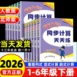 同步计算天天练一二三四五六年级下册数学人教版 黄冈小状元 北师大小学教材同步专项训练口算应用计算题型数学思维培养 新版 2026春季