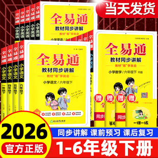 2026新版全易通五六年级下册语文一二三四年级数学英语人教版北师版外研版 小学教材资料完全解读全解全析同步知识讲解