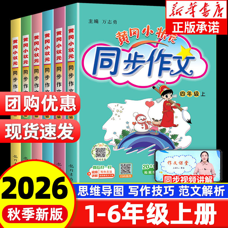 2026秋季新版黄冈小状元同步作文三年级上册四年级五年级六年级一二年级人教版 小学生语文课外阅读素材技巧大全黄岗日记起步