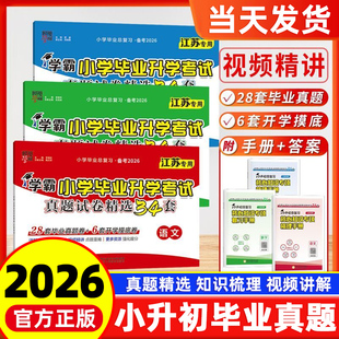 江苏专用2026经纶学霸小学毕业升学考试真题试卷精编精选34套总复习六年级适用语文数学英语江苏版全国版各地期末小升初提优大试卷