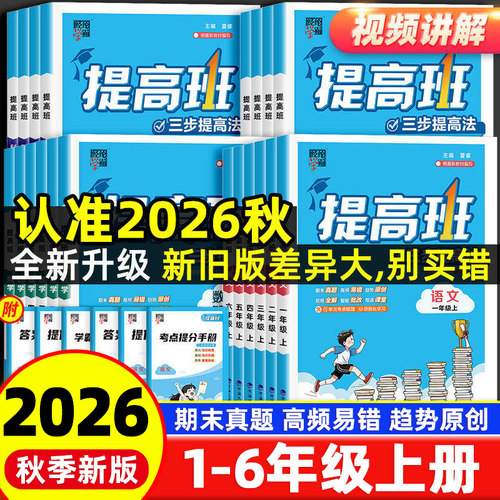 【4星学霸提高班】1-6年级上册