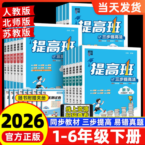 2026春经纶小学四星学霸提高班一年级二年级三四五六年级下册4星学霸语文数学英语人教苏教北师译林版上册同步练习提优课时作业本
