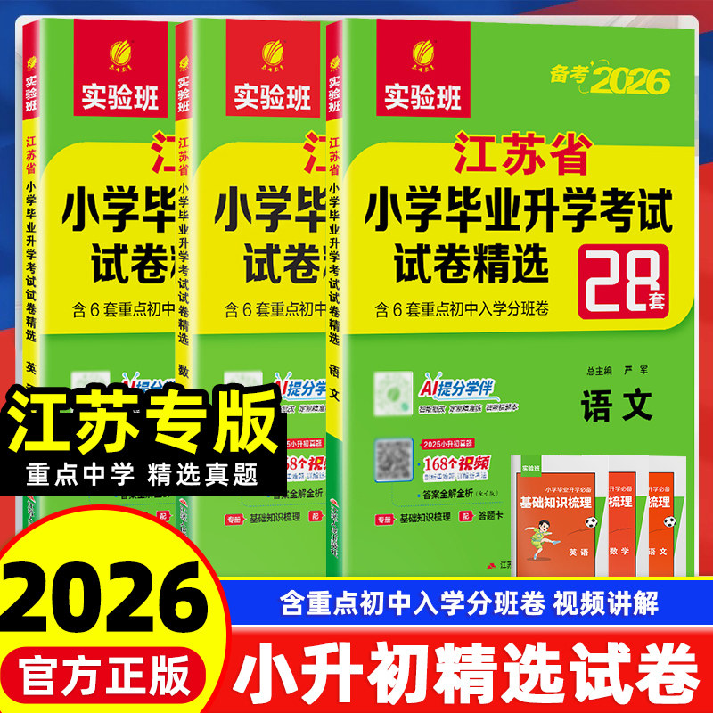 2026版小升初试卷江苏省小学毕业升学考试试卷精选28套语文数学英语全套五六年级系统总复习资料苏教小考真题必刷题春雨教育实验班