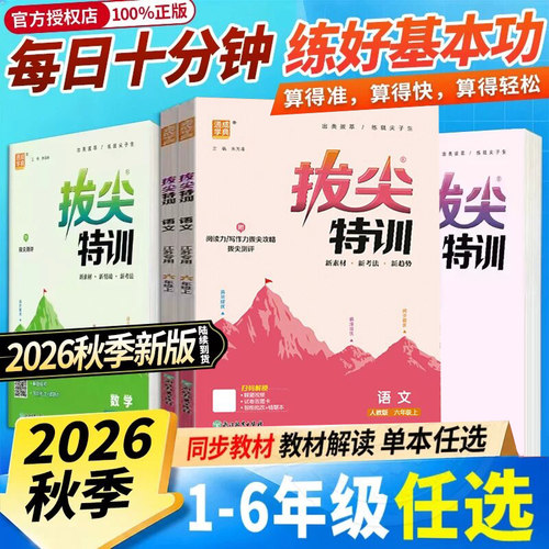 2026秋小学拔尖特训一二三四五六年级上册语文数学人教北师苏教三起点外研英语同步练习册小学同步练习课时作业本配套教辅训练题