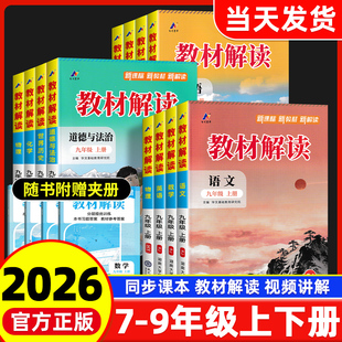2026秋季教材解读七八九年级下册语文数学英语物理化学政治历史地理生物人教版北师大外研同步课本全套资料中考初中教材全解上