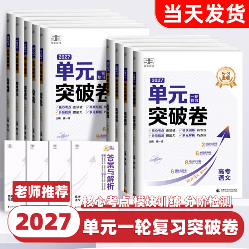 2027新版53单元突破卷高中名卷精编数学物理化学生物语文英语政治历史地理高考53试卷测试卷高三一轮总复习五三高中试卷19题