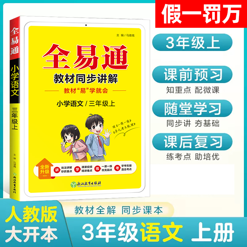 2025秋季新版全易通三年级上册语文人教版 小学生3年级教材课本同步讲解辅导书籍资料课堂知识点预习全解全析拓展教材解读课堂笔记