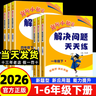 黄冈小状元解决问题天天练