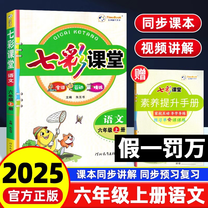 2025新版七彩课堂六年级上册语文数学英语全套课本人教版北师大PEP 小学生6年级上册同步课本讲解预习笔记教材全解书