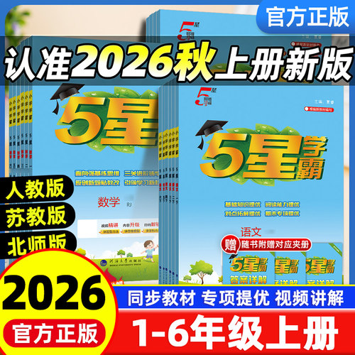 五星学霸1-6年级上册语数英