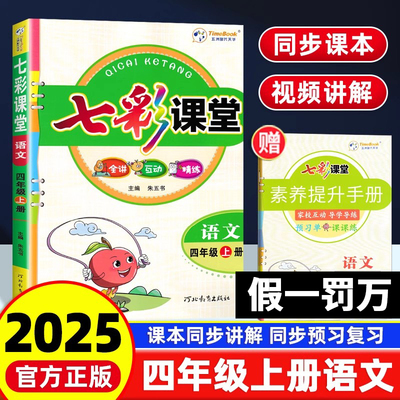 2025秋季新版七彩课堂四年级上册语文数学英语全套课本人教版北师大PEP苏教小学生4年级上册同步课本讲解预习笔记教材全解书
