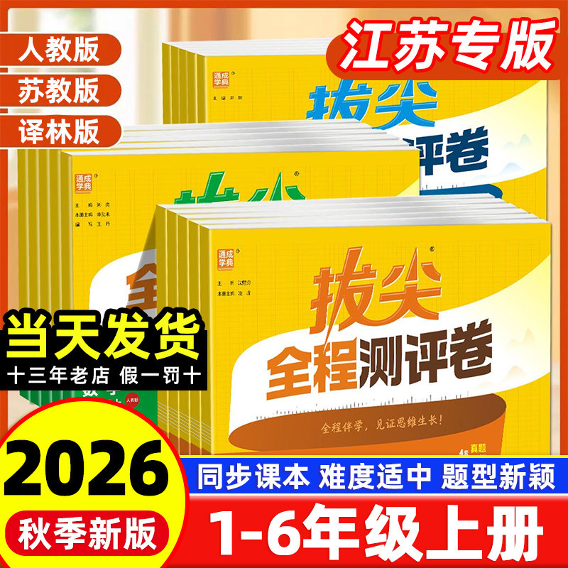 【江苏专用】通成学典2026秋季新版全程测评卷一二三四五六年级上册语文人教数学苏教英语译林期末冲刺小学试卷真题专项复习卷