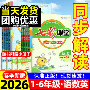 笔记 北师大小学同步教材全解笔记课前讲解练习册复习资料书状元 2026新版 七彩课堂五六年级下册语文一二三四年级数学英语人教版