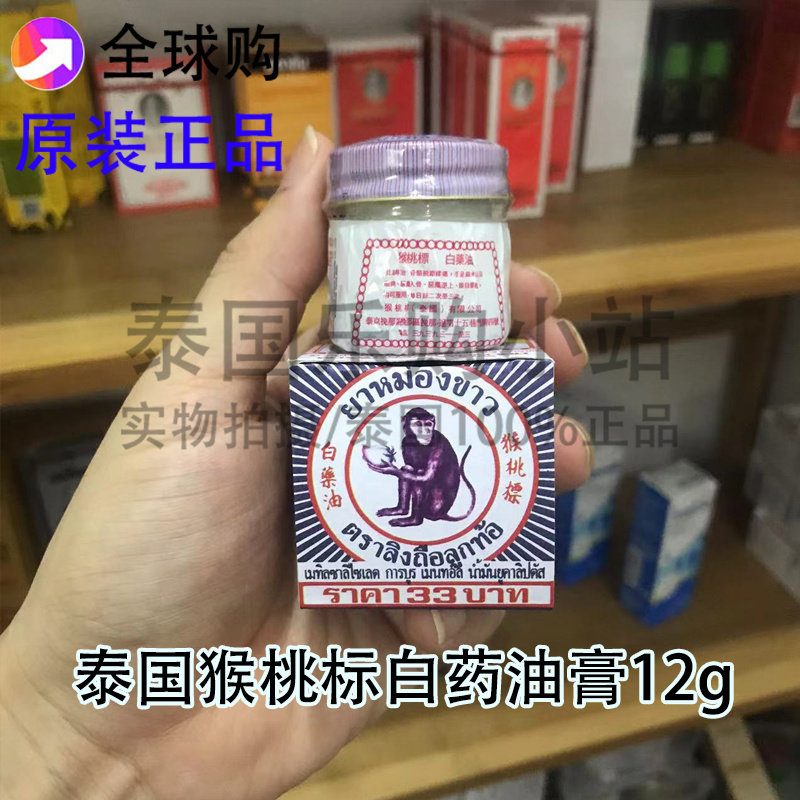 泰国猴桃标白药油白猴子油头晕腹胀提神蚊虫叮咬1瓶12g