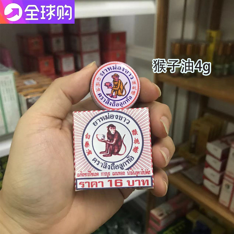 泰国正宗猴桃标白药油 蚊虫叮咬 头晕腹胀 4g 最小方便携带装