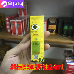 泰国金冠斯油金十字古方青草黄金油筋骨酸痛 24ml
