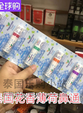 泰国花香鼻通peppermint field薄荷八仙香筒开车鼻吸提神醒脑鼻通