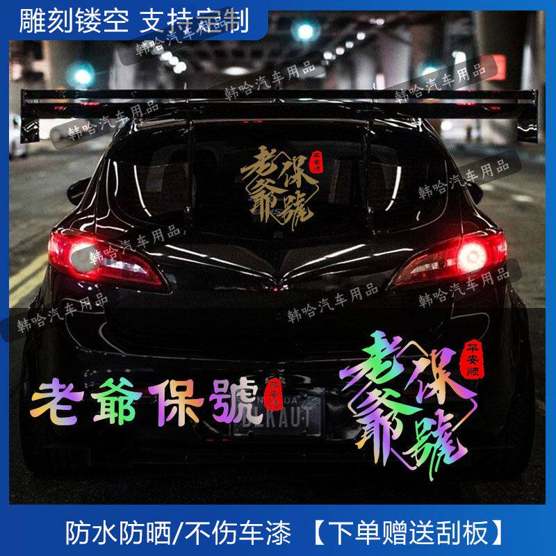 老爷保号贴画贴纸后档风创意个性