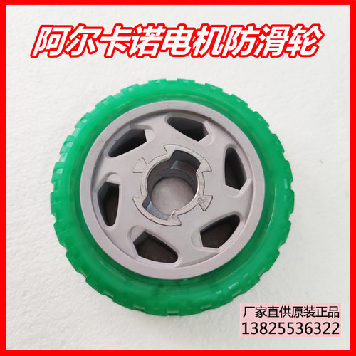 阿尔卡诺电机配件轮子