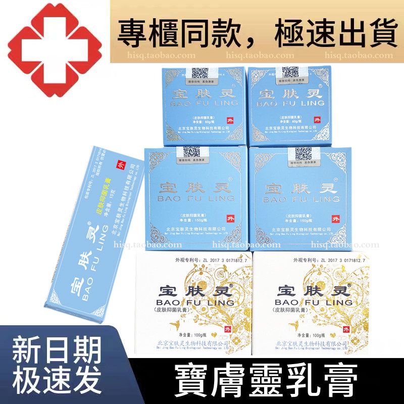 北京宝肤灵乳液膏剂皮肤外用baofuling专柜同款皮肤寶膚靈乳膏