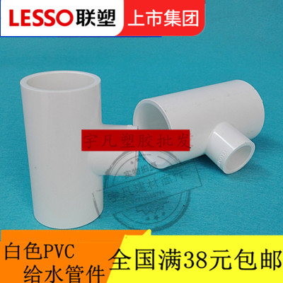 联塑PVC给水 异径三通 上水管大变小三通 9075 63 50 40 32 25 20
