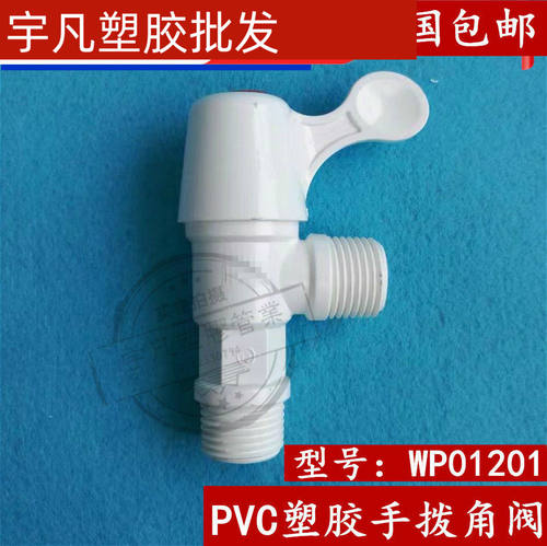 联塑PVC全塑胶快开角阀 三角阀 开关 4分角阀 手拔款50个100元包 - 封面