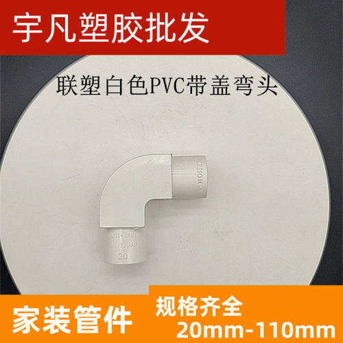 联塑电工套管LESSO/联塑带盖弯头