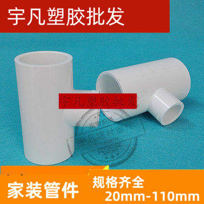 联塑PVC给水 异径三通 上水管大变小三通 9075 63 50 40 32 25 20