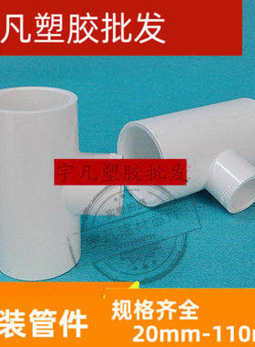 联塑PVC给水 异径三通 上水管大变小三通 9075 63 50 40 32 25 20