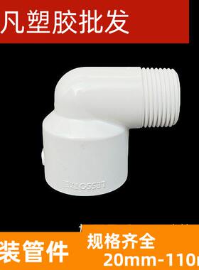 联塑PVC外牙弯头2025*6分给水管32*1寸件直角弯头6分变4分丝弯头