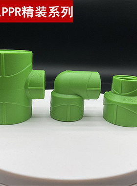 联塑ppr精品家装绿色2025异径弯头大小头水管三通热熔连接配件加