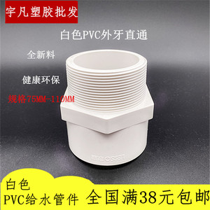 联塑PVC给水 上水管110外牙直通 75 90 外罗纹直接 2.5寸 3寸 4寸