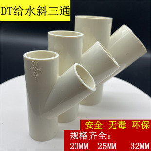 PVC- U白色给水管道斜三通20 2532*45度三通上水4 6分进水管配件