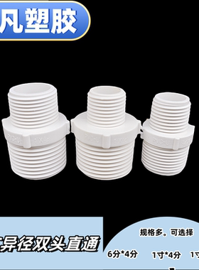 PVC给水内接外罗纹直通对丝1寸变4分25 32 40 5063异径双外牙直接