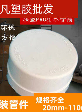 联塑 PVC堵头排水管外插管帽50 75 110 160堵头下水管闷头死堵帽