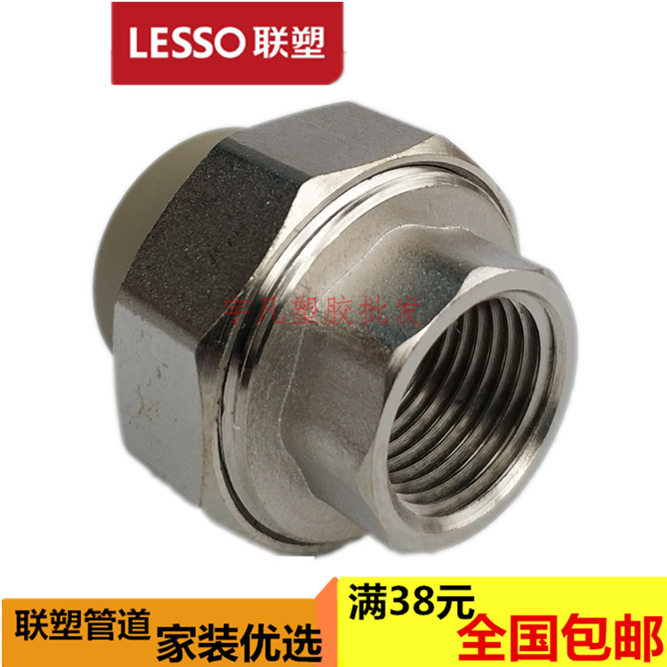 联塑ppr内螺纹热水管内牙活接