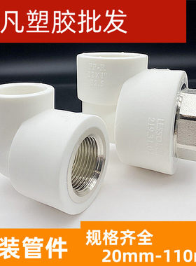 联塑PPR内牙弯头白色内丝内螺纹曲通家装热熔水管配件204分32*6分