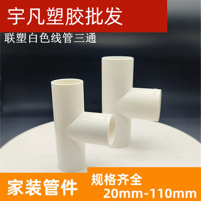 电工套管正三通阻燃LESSO/联塑20