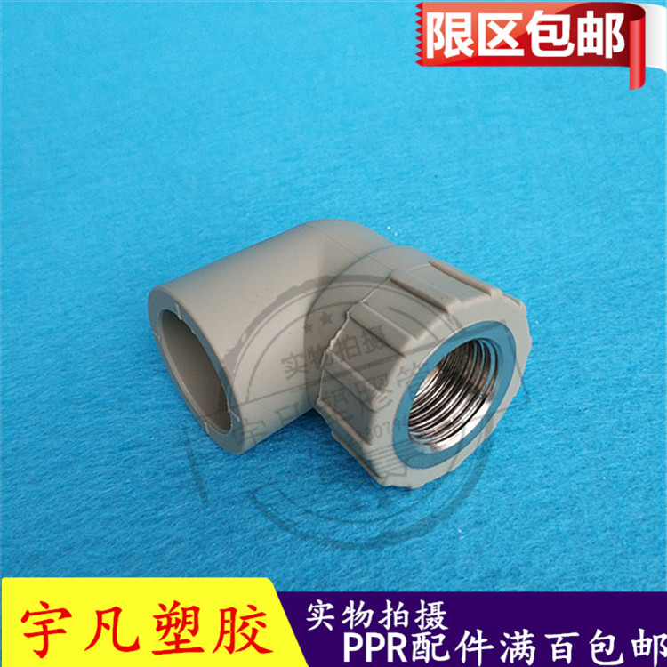凡塑优质PPR内牙弯头 内丝弯头20/25/32/40/50/63/75/90/110配件