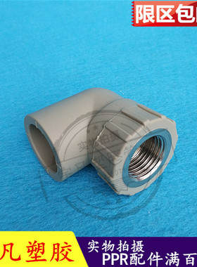 凡塑优质PPR内牙弯头 内丝弯头20/25/32/40/50/63/75/90/110配件