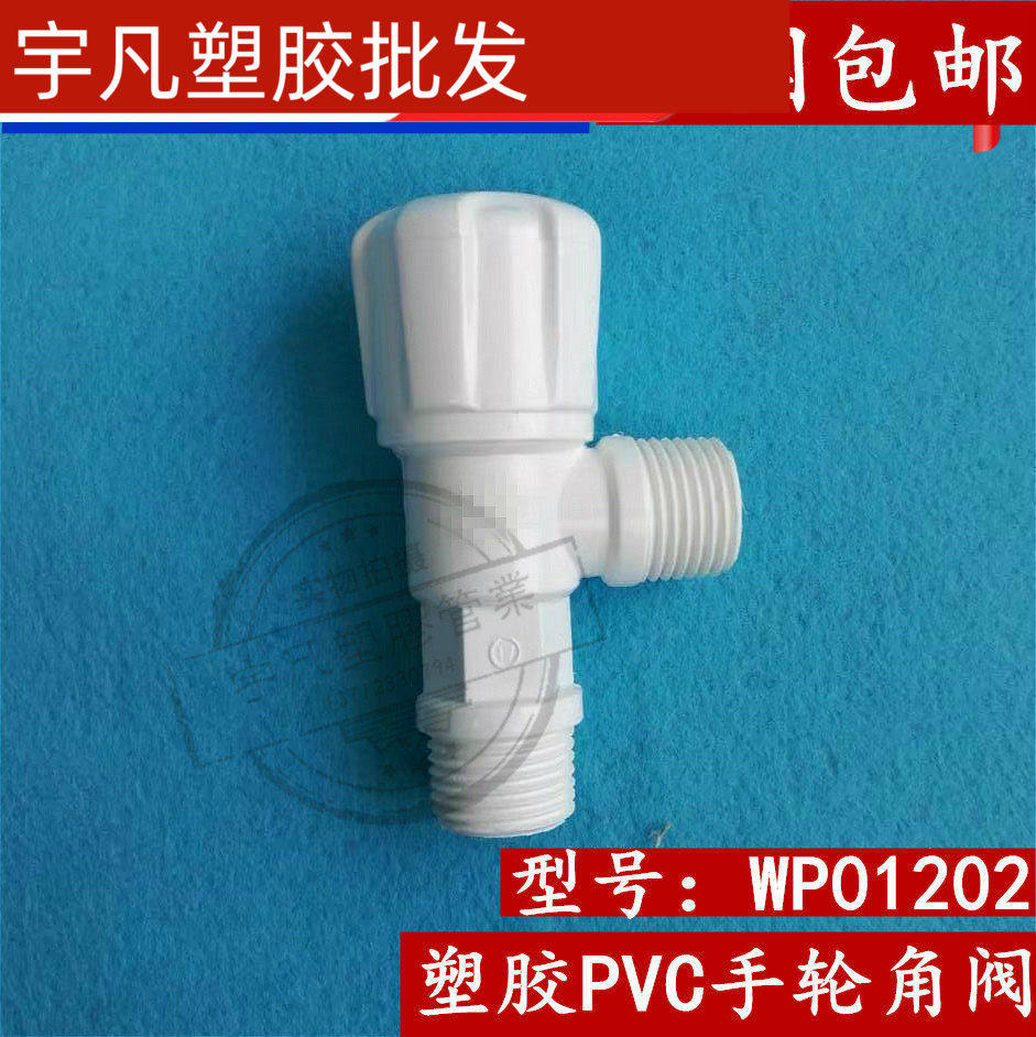 联塑PVC圆头角阀 4分三角阀 手轮型角阀  WP01202  马桶 45冷水用
